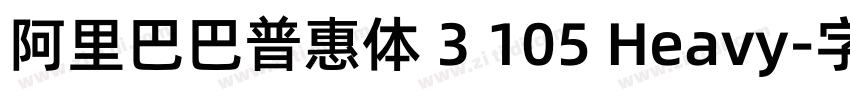 阿里巴巴普惠体 3 105 Heavy字体转换